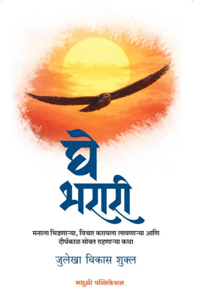 घे भरारी