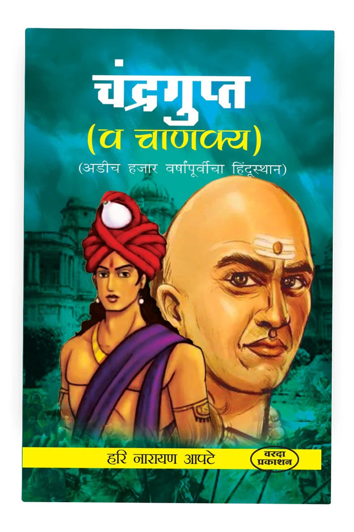 Chandragupt Va Chanakya