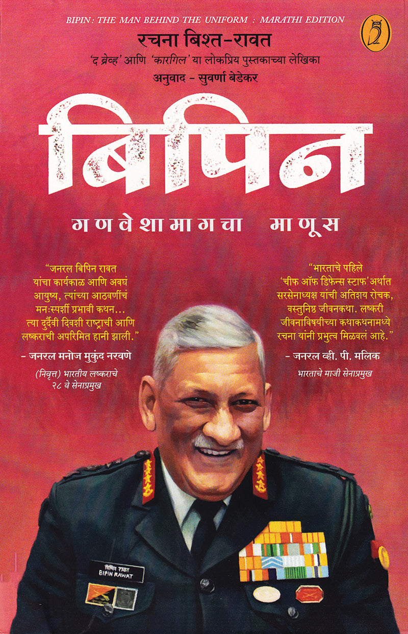 Bipin| बिपिन By Rachna Bisht Rawat| रचना बिश्त रावत