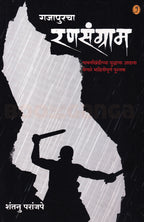 Gajapurcha Ransangram| गजापुरचा रणसंग्राम By Shantanu Paranjape| शंतनु परांजपे