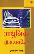 Adhunik Sharemarket| आधुनिक शेअरमार्केट By Arun Vaman Pitale| अरुण वामन पितळे