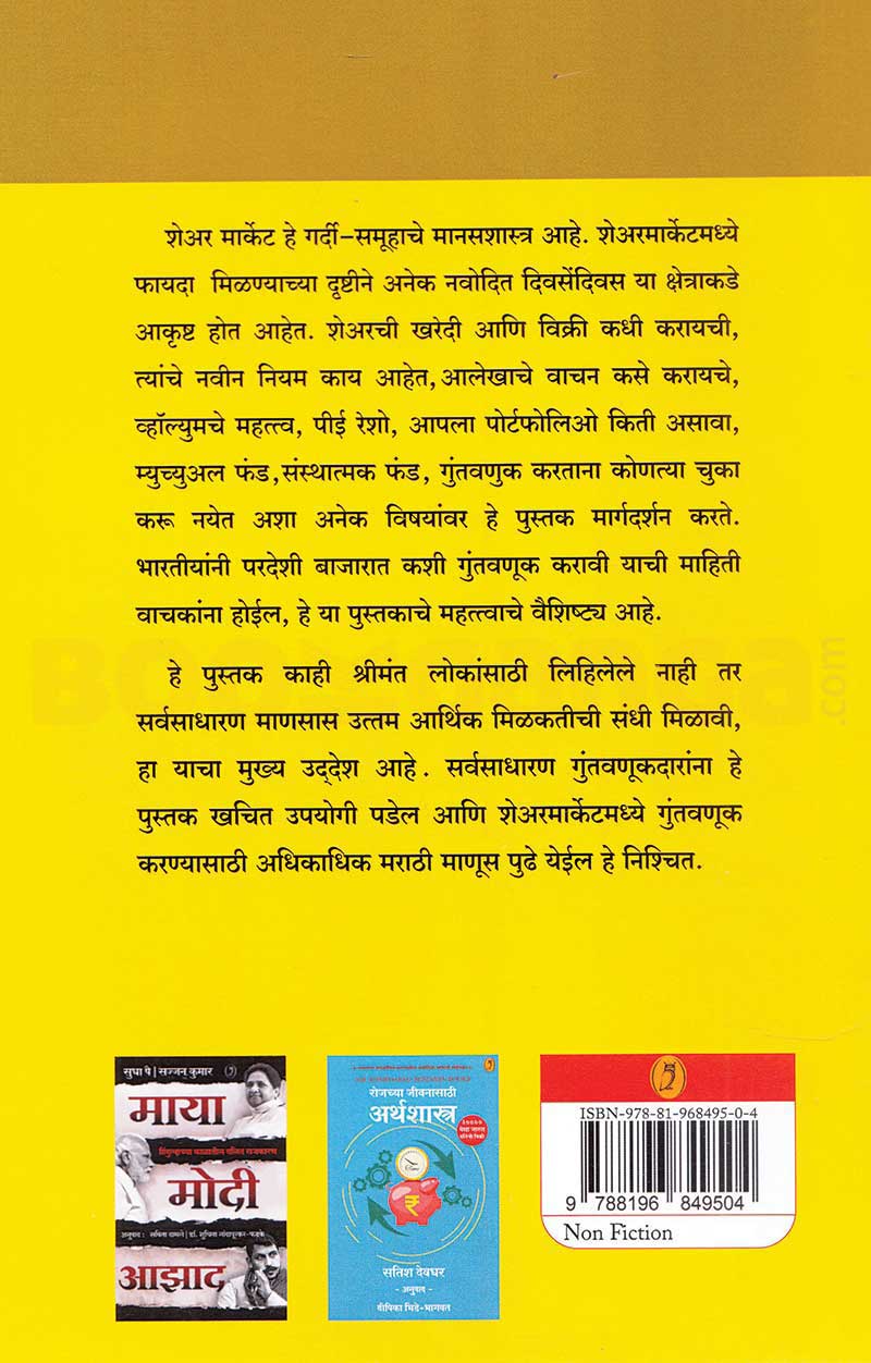 Adhunik Sharemarket| आधुनिक शेअरमार्केट By Arun Vaman Pitale| अरुण वामन पितळे