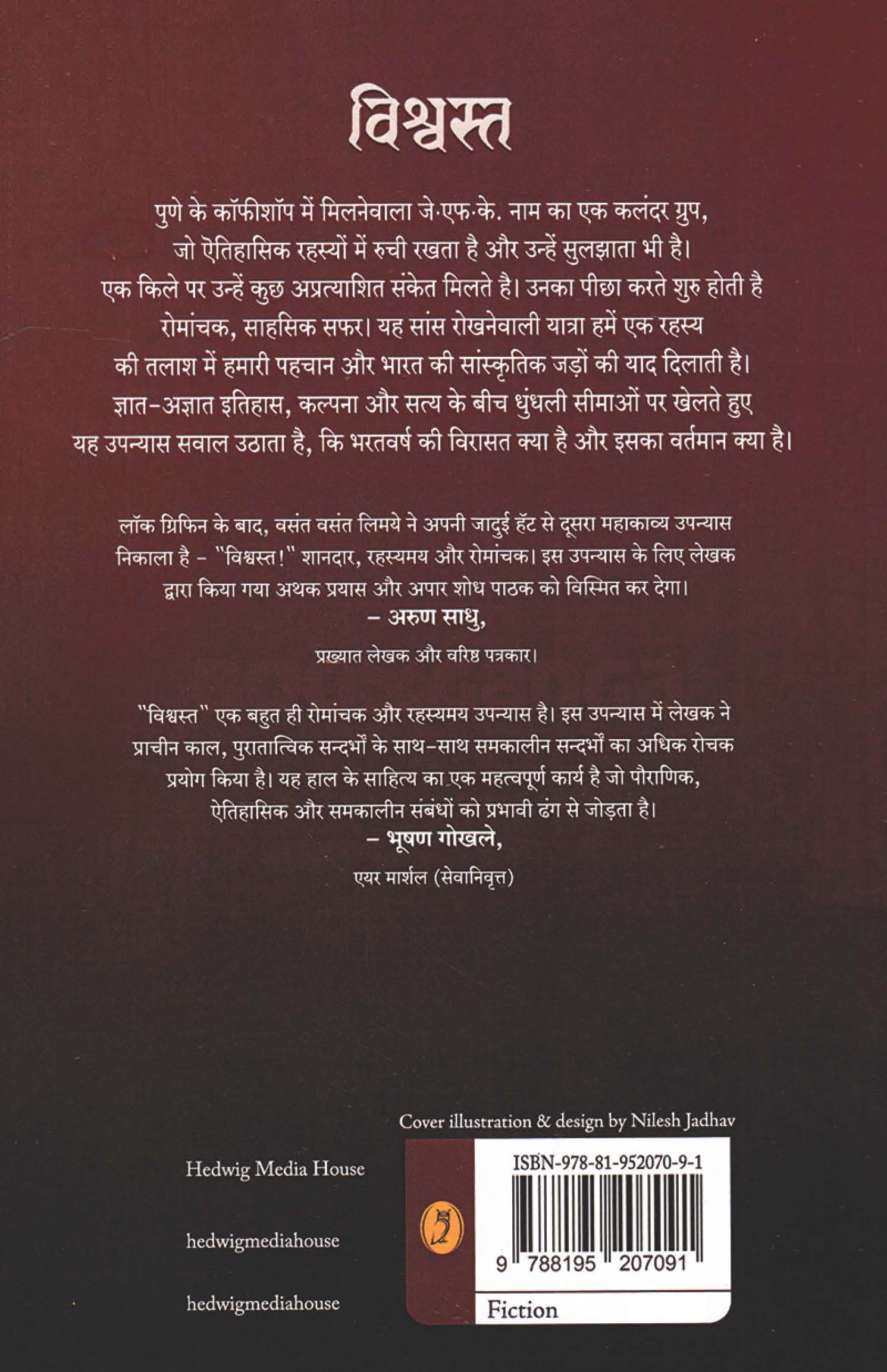 Vishwasat (Hindi) | विश्वस्त हिंदी By Vasant Vasant Limaye | वसंत वसंत लिमये