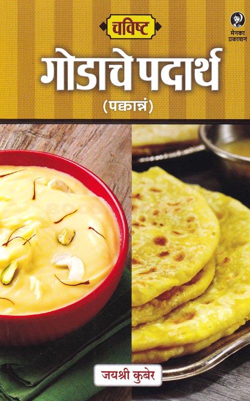 Chavishta Godache Padartha | चविष्ट गोडाचे पदार्थ By Jayashree Kuber | जयश्री कुबेर