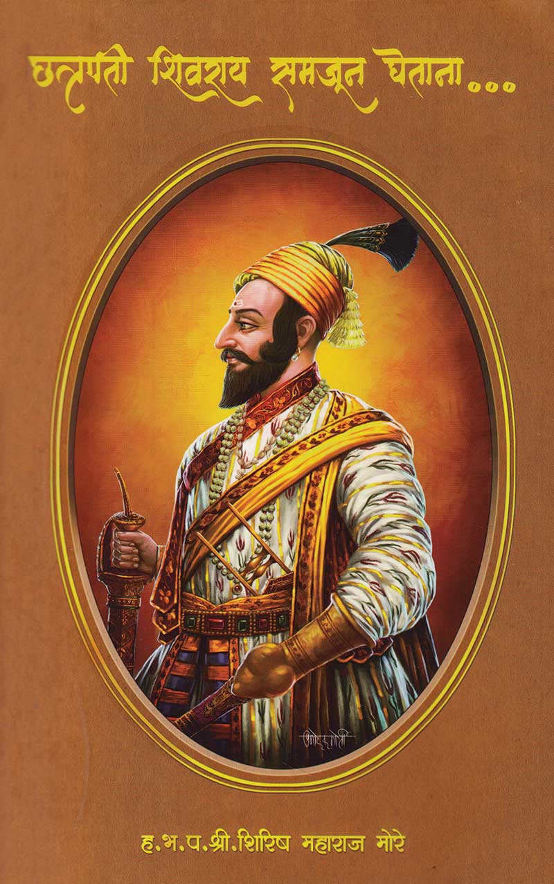Chhatrapati Shivrai Samjun Ghetana | छत्रपती शिवराय समजून घेताना by Shirish Maharaj More | शिरीष महाराज मोरे