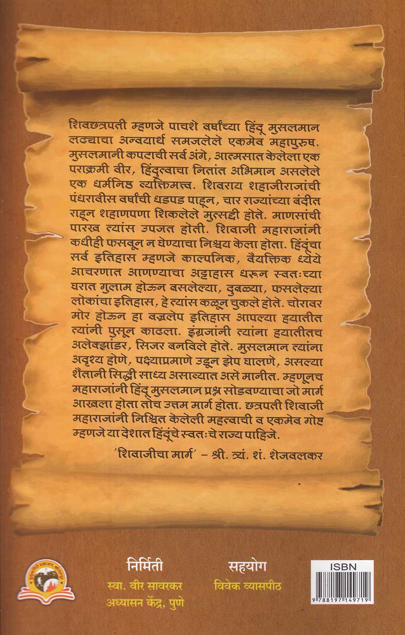 Chhatrapati Shivrai Samjun Ghetana | छत्रपती शिवराय समजून घेताना by Shirish Maharaj More | शिरीष महाराज मोरे