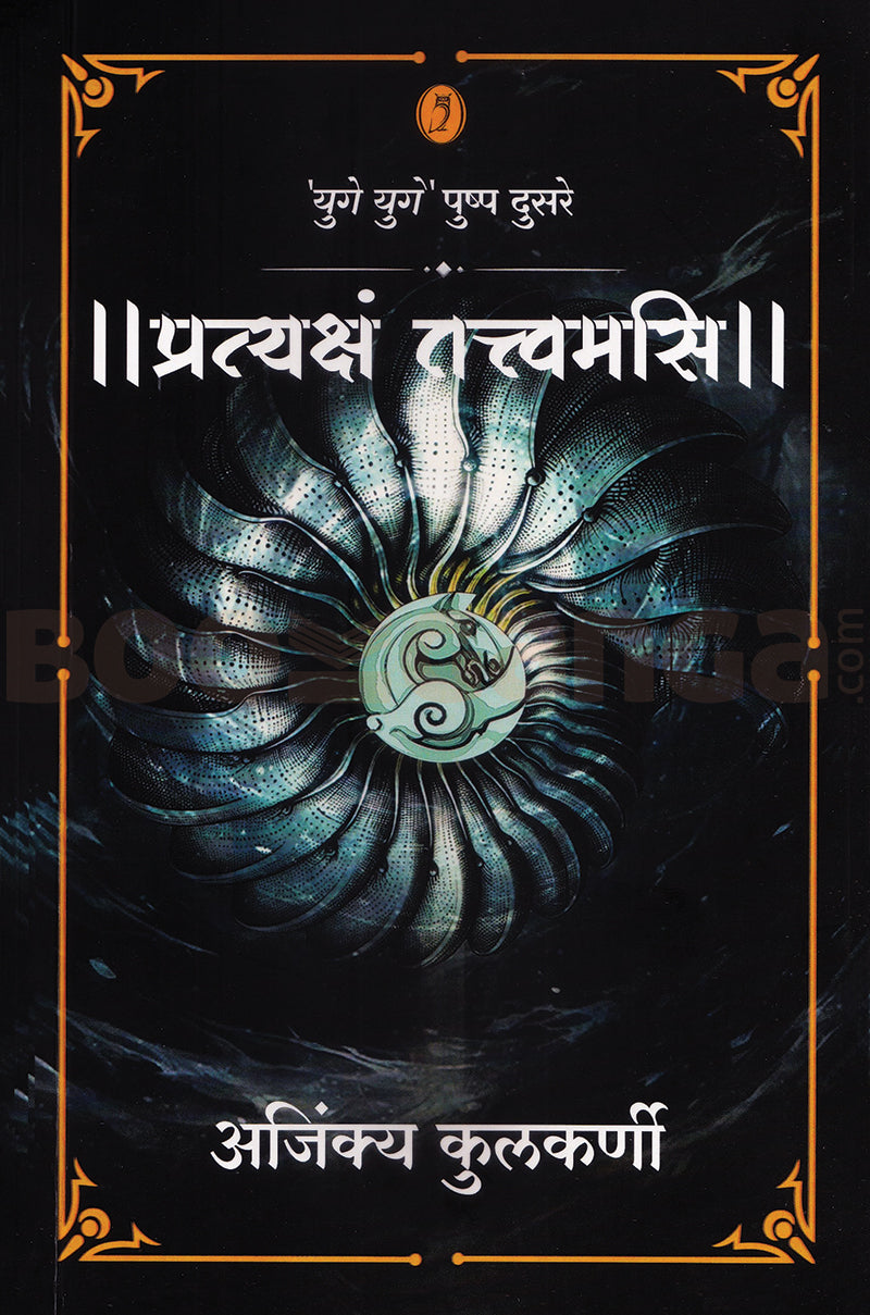 Pratyaksham Tattvamasi| प्रत्यक्षं तत्त्वमसि By Ajinkya Kulkarni| अजिंक्य कुलकर्णी