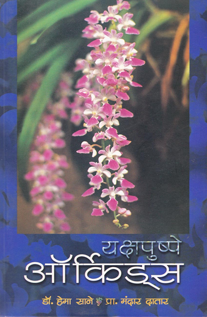 Yakshapushpe Orkids | यक्षपुष्पे ऑर्किड्स By Hema Sane , Mandar Datar |  हेमा साने , मंदार दातार