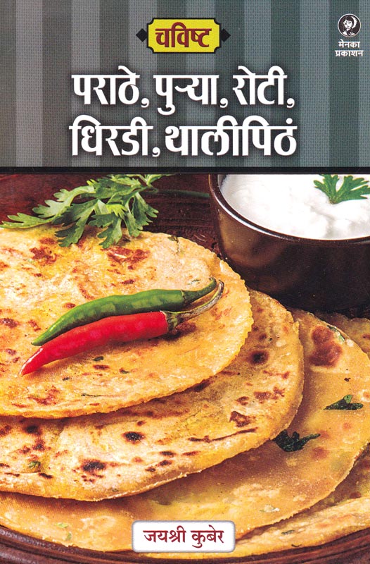 Chavishta - Parathe, Purya, Roti, Dhiradi, Thalipith | चविष्ट - पराठे, पुऱ्या, रोटी, धिरडी, थालीपिठ By Jayshree Kuber | जयश्री कुबेर