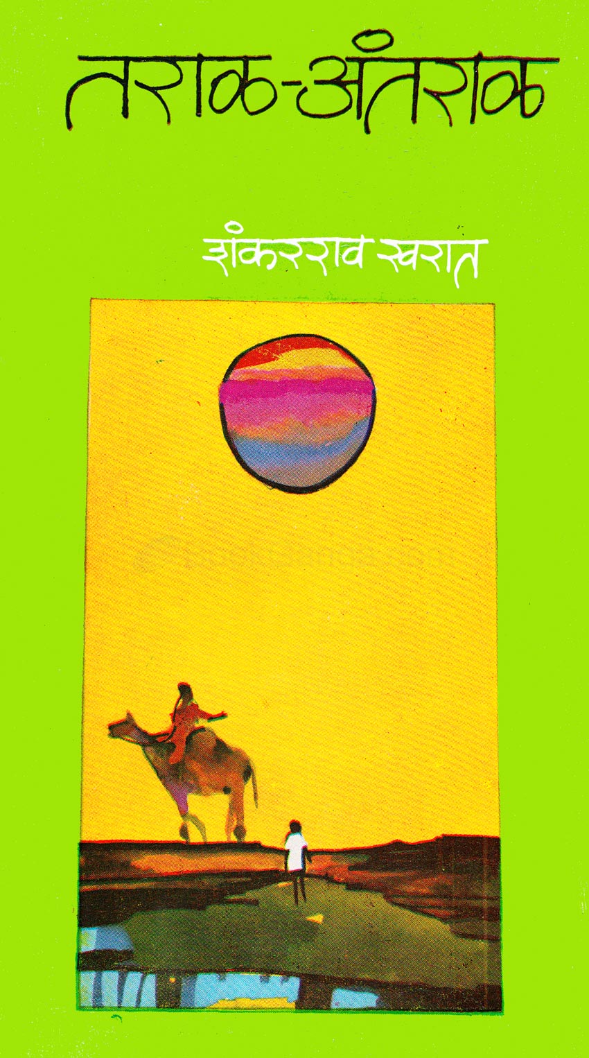 Taral Antaral |तराळ-अंतराळ By Shankarrao Kharat | शंकरराव खरात