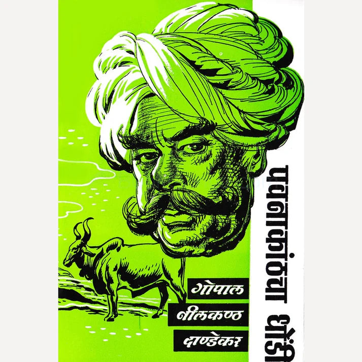 Pawanakathacha Dhondi |पवनाकाठचा धोंडी By G N Dandekar|गो नी दांडेकर