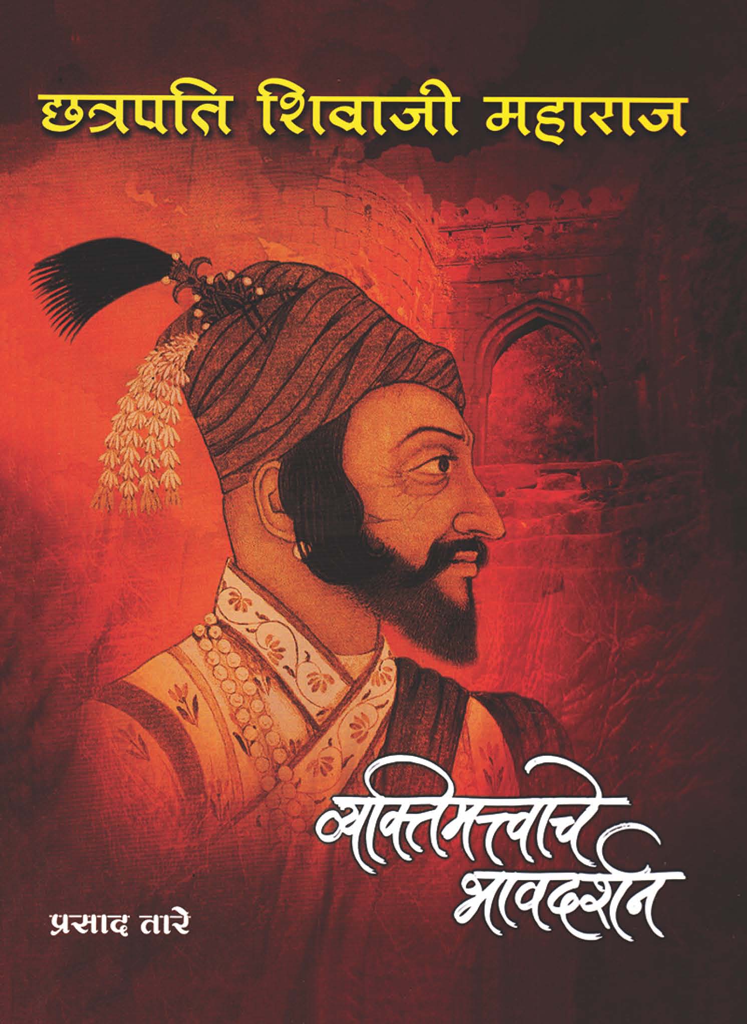 Chhatrapati Shivaji Maharaj Vyaktimattvache Bhavdarshan |छत्रपती शिवाजी महाराज व्यक्तिमत्त्वाचे भावदर्शन By Prasad Tare|प्रसाद तारे