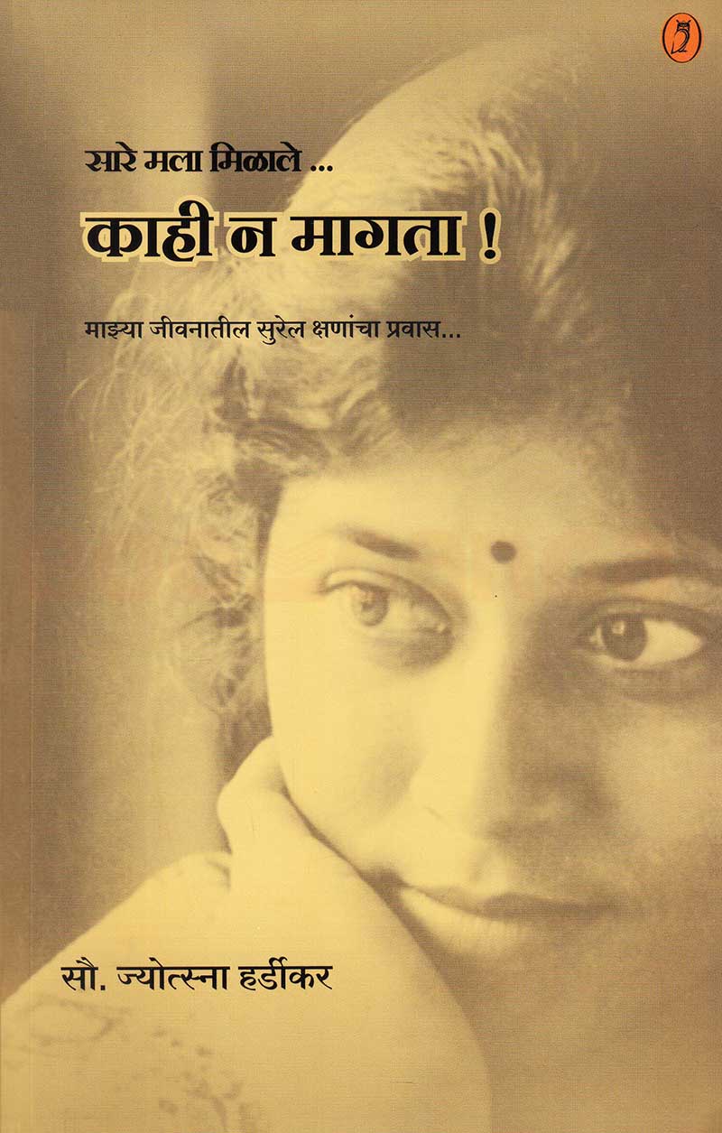 Sare Mala Milale Kahi Na Magata| सारे मला मिळाले काही न मागता By Jyotsna Hardikar| ज्योत्स्ना हर्डीकर