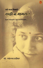 Sare Mala Milale Kahi Na Magata| सारे मला मिळाले काही न मागता By Jyotsna Hardikar| ज्योत्स्ना हर्डीकर