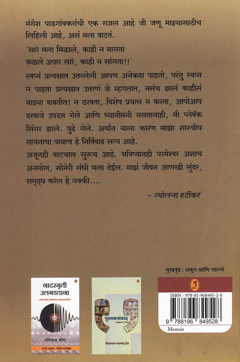 Sare Mala Milale Kahi Na Magata| सारे मला मिळाले काही न मागता By Jyotsna Hardikar| ज्योत्स्ना हर्डीकर