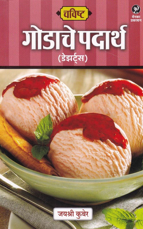 Chavishta Godache Padartha Desserts | चविष्ट गोडाचे पदार्थ डेझर्ट्स By Jayshree Kuber |जयश्री कुबेर