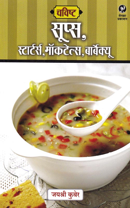 Chavishta - Soups, Starters, Mocktails, Barbeques | चविष्ट - सूप्स, स्टार्टर्स, मॉकटेल्, बार्बेक्यू By Jayshree Kuber | जयश्री कुबेर