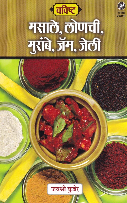 Chavishta - Masale, Lonachi, Murambe, Jam, Jelly | चविष्ट - मसाले, लोणची, मुरांबे, जॅम, जेली By Jayshree Kuber | जयश्री कुबेर