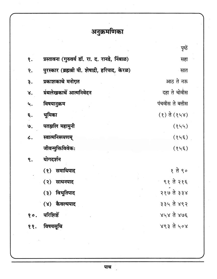 Patanjal Yogdarshan Bhartiya Manasshastra Athawa Sarth Ani Avivaran | पातञ्जल योगदर्शन भारतीय मानसशास्त्र अथवा सार्थ आणि सविवरण by कृष्णाजी कोल्हटकर | Krishnaji Kolhatakar