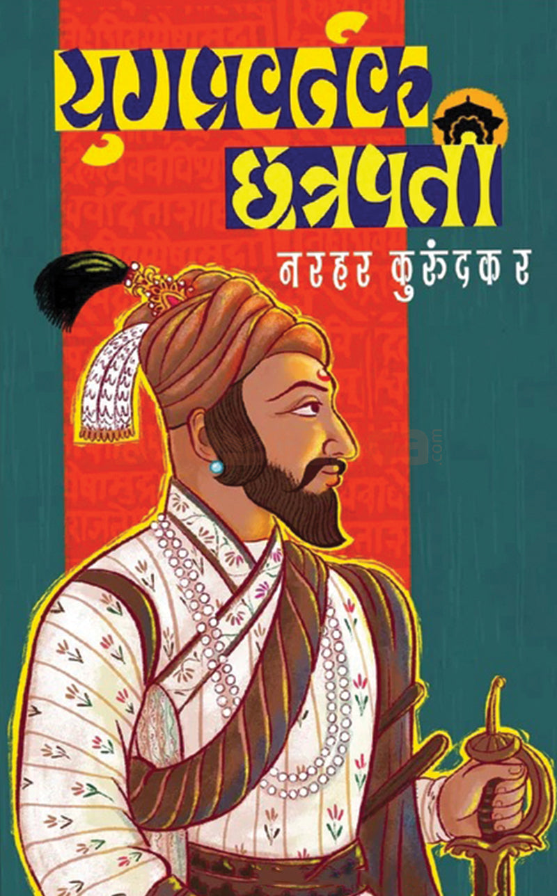 Yugpravartak Chhatrapati | युगप्रवर्तक छत्रपती by Narhar Kurundkar |  नरहर कुरुंदकर