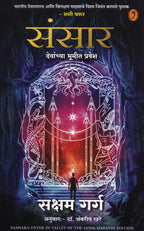 Sansar| संसार By Saksham Garg, Ambarish Khare|  सक्षम गर्ग , अंबरीश खरे