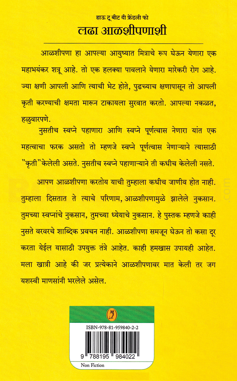 Ladha Aalashipanashi| लढा आळशीपणाशी By Chakor Shah| चकोर शाह
