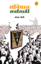 Savidhan Sarvansathi| संविधान सर्वांसाठी By Madhav Joshi| माधव जोशी