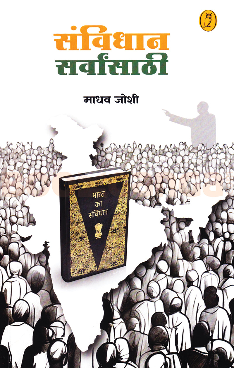 Savidhan Sarvansathi| संविधान सर्वांसाठी By Madhav Joshi| माधव जोशी