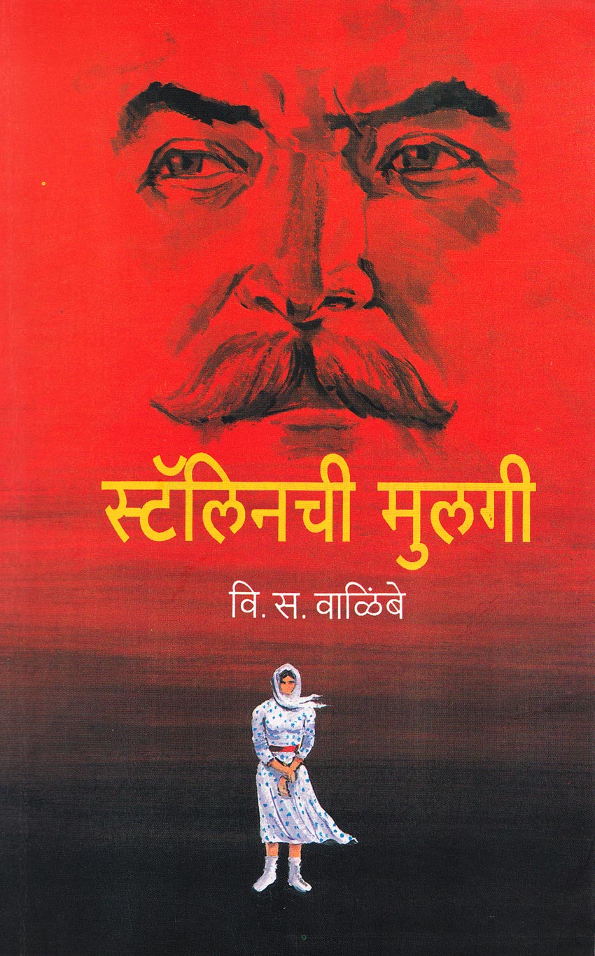 Stalinchi Mulgi | स्टॅलिनची मुलगी By V. S. Walimbe | वि स वाळिंबे
