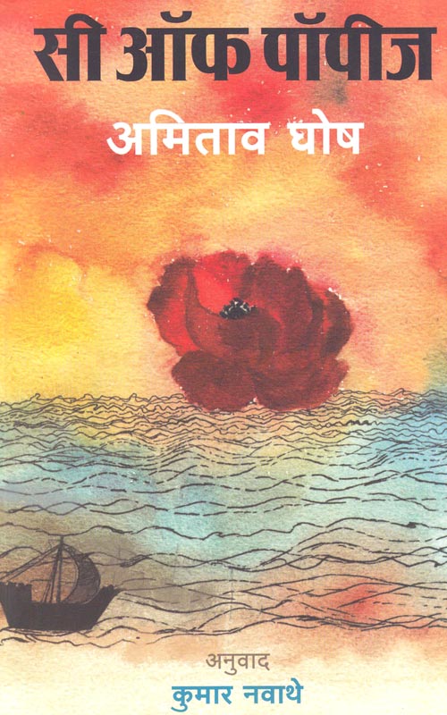 Sea Of Poppies | सी ऑफ पॉपीज By Amitaba Ghos Kumar Navathe | अमिताभ घोष कुमार नवाथे