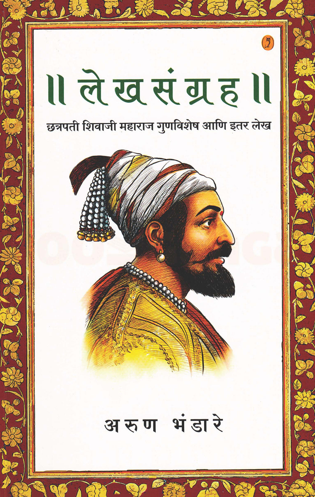 Lekhsangraha| लेखसंग्रह By Arun Bhandare| अरुण भंडारे