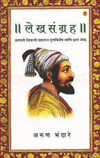Lekhsangraha| लेखसंग्रह By Arun Bhandare| अरुण भंडारे