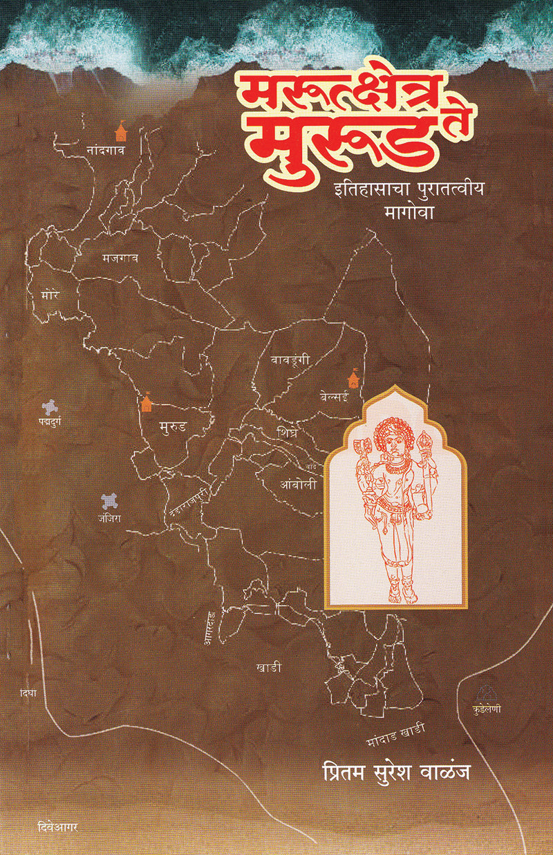 Marutkshetra te Murud Etihasacha Puratatviy Magova |मरूक्षेत्र ते मुरुड इतिहासाचा पुरातत्वीय मागोवा By Pritam Suresh walanj|  प्रितम सुरेश वांळज