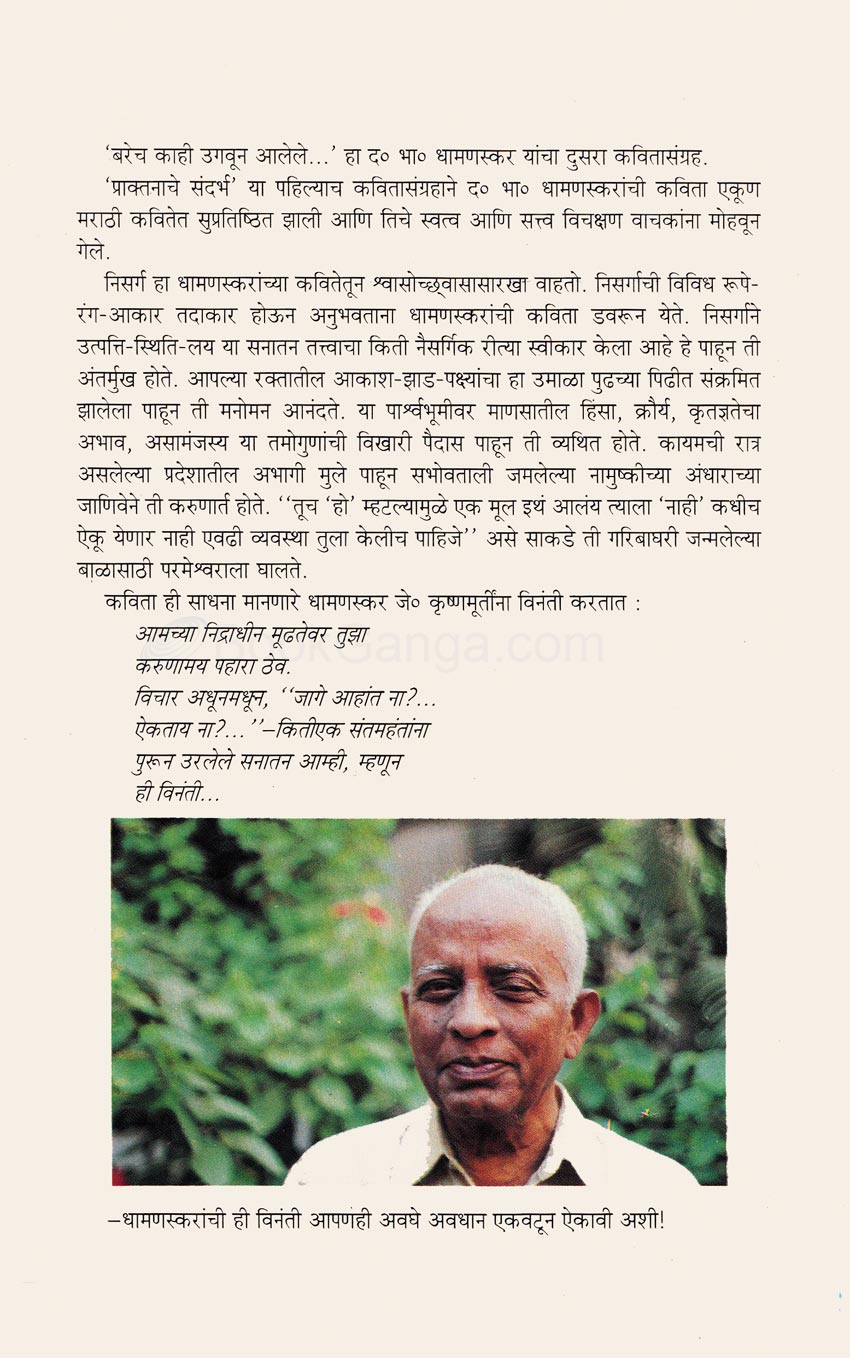 Barech kahi Ugavun Alele |  बरेच काही उगवून आलेले By  D. B. Dhamanaskar | द. भा. धामणस्कर