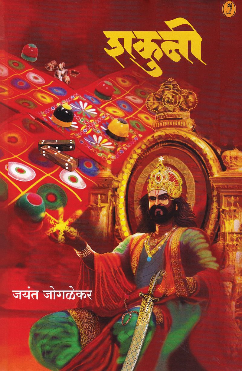 Shakuni | शकुनी By Jayant Jogalekar | जयंत जोगळेकर