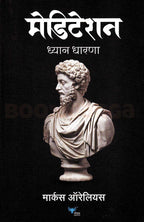Meditations | मेडीटेशन By Marcus Aurelius | मार्कस ऑरेलियस