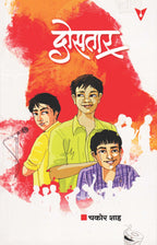 Dosatar| दोसतार By Chakor Shah | चकोर शाह