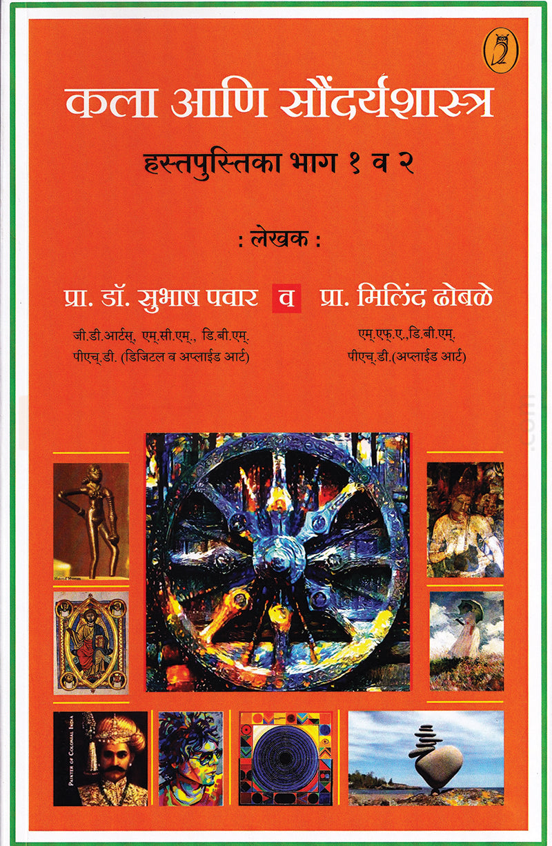 Kala Aani Saundaryashastra| कला आणि सौंदर्यशास्त्र By Subhas Pawar,Milind Dhobale| सुभाष पवार , मिलिंद ढोबळे
