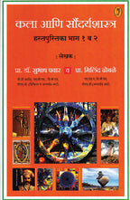 Kala Aani Saundaryashastra| कला आणि सौंदर्यशास्त्र By Subhas Pawar,Milind Dhobale| सुभाष पवार , मिलिंद ढोबळे