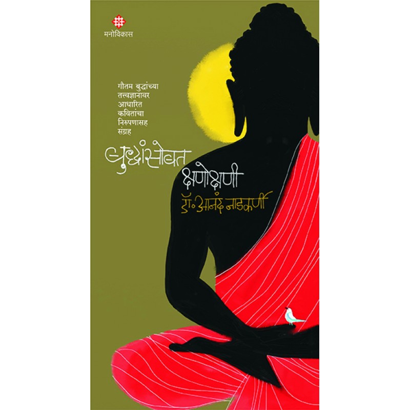 Buddhansobat Kshanokshani | बुद्धांसोबत क्षणोक्षणी By Dr.Anand Nadkarni |डॉ आनंद नाडकर्णी