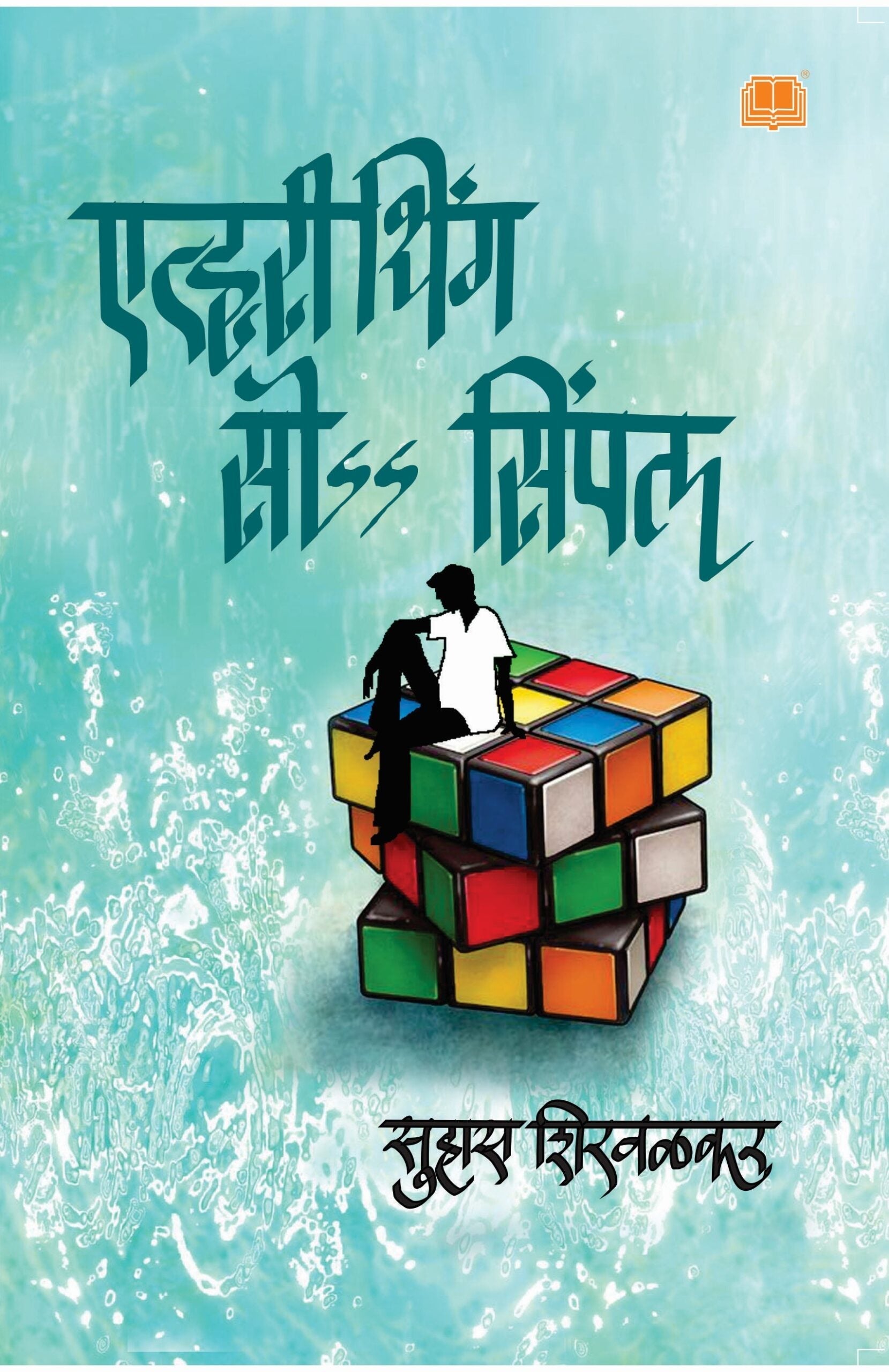 Everything So Simple | एव्हरीथिंग सो सिंपल