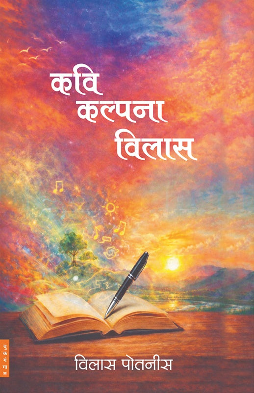 Kavi Kalpana Vilas | कवि कल्पना विलास