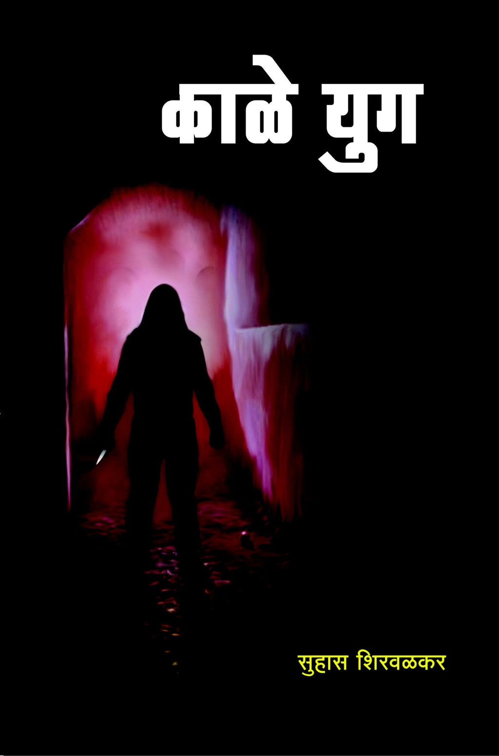 Kale Yug | काळे युग