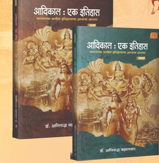 Aadikal : Ek Itihas Purvardh  Uttarardhआदिकाल एक इतिहास : पूर्वार्ध उत्तरार्ध By Anirudha Vazalwar| अनिरुद्ध वझालकर