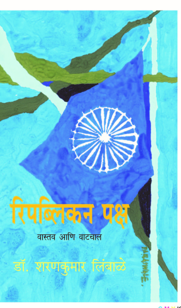 Republican Paksha | रिपब्लिकन पक्ष