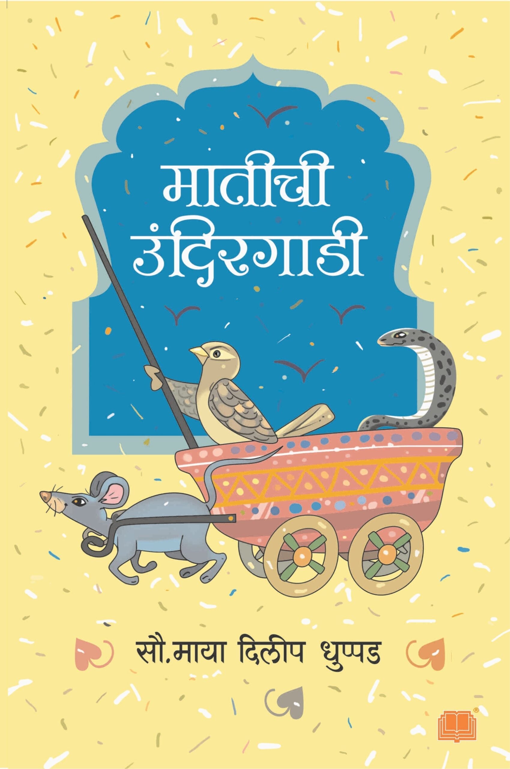 Maatichi Undirgaadi | मातीची उंदीरगाडी