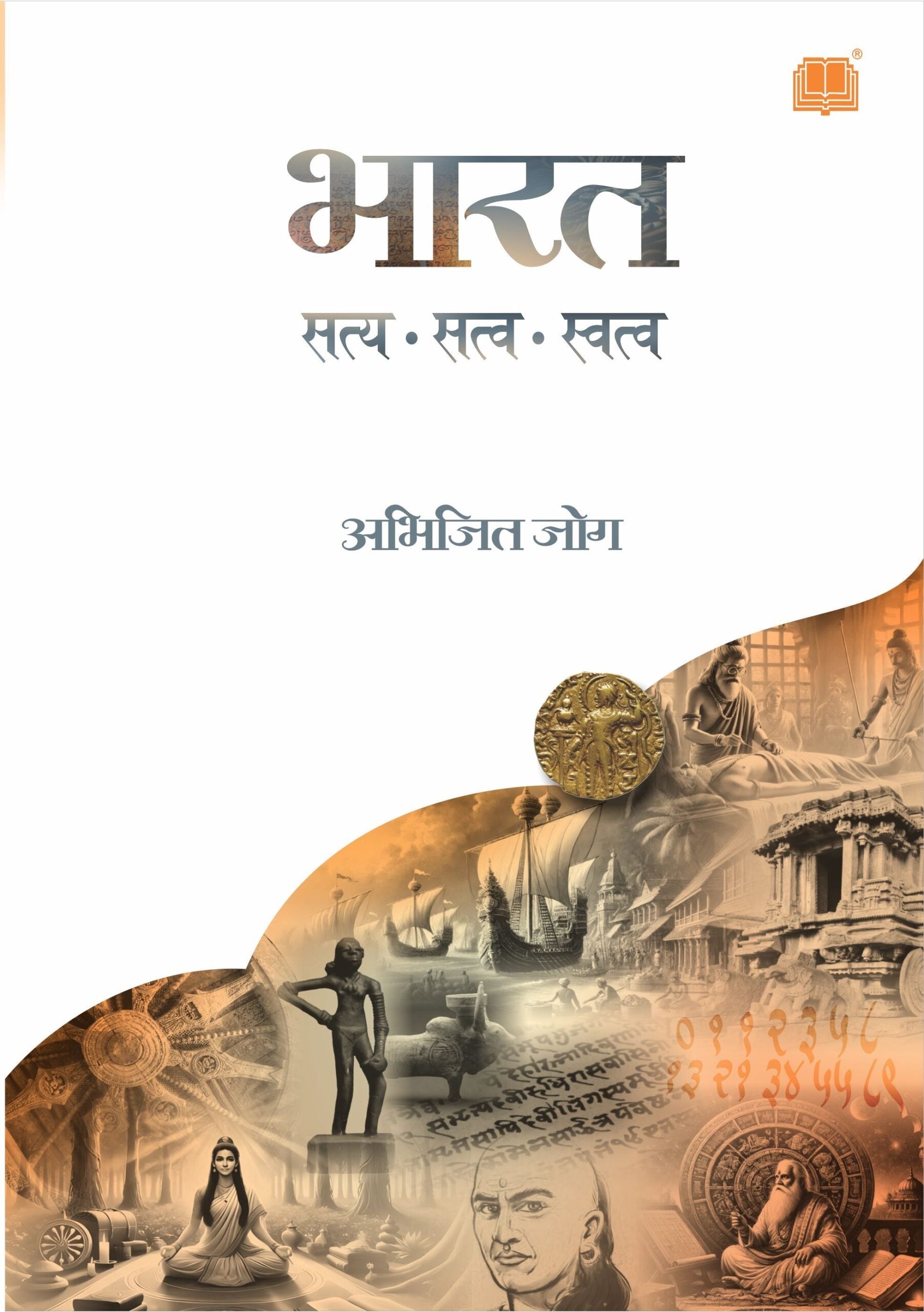 Bharat : Satya, Satva, Swatva | भारत : सत्य, सत्व, स्वत्व
