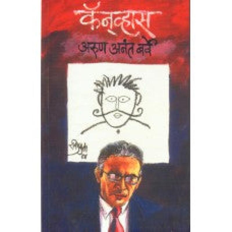 कॅनव्हास | Canvas by अरुण अनंत बर्वे | Arun Anant Barve