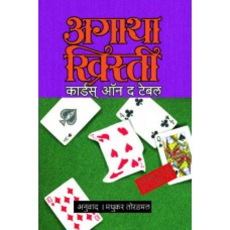 कार्डस् ऑन द टेबल | Cards On The Table by मधुकर तोरडमल | Madhukar Toradmal