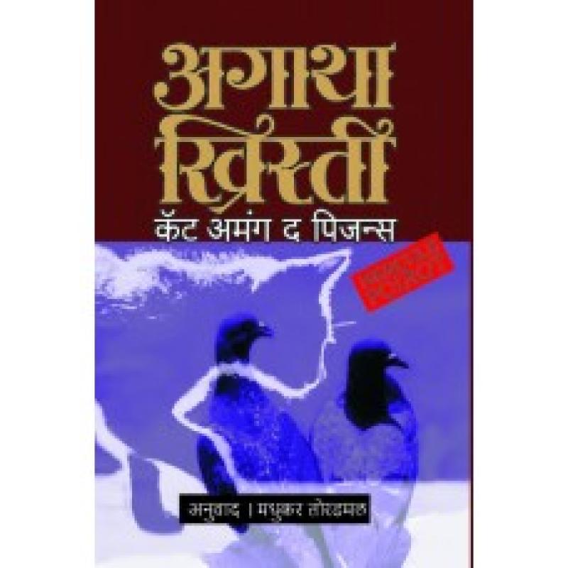 कॅट अमंग द पिजन्स | Cat Among The Pigeons by मधुकर तोरडमल | Madhukar Toradmal
